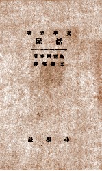 共学社文学丛书  活尸