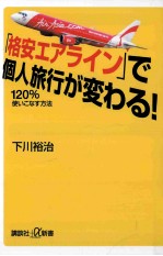 「格安エアライン」で個人旅行が変わる!120%使いこなす方法