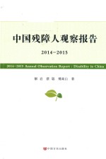 中国残障人观察报告  2014-2015