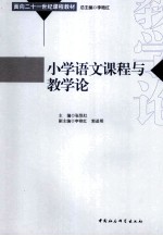 小学语文课程与教学论