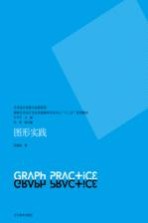 艺术设计思维与实践系列  国家艺术设计专业实验教学示范中心“十二五”系列教材  图形实践