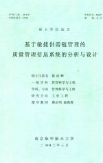 硕士学位论文  基于敏捷供需链管理的质量管理信息系统的分析与设计