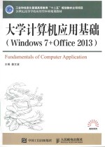 大学计算机应用基础  Windows 7+Office 2013