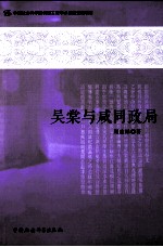 吴棠与咸同政局  创新工程