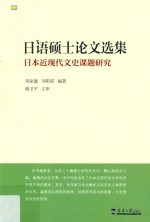 日语硕士论文选集  日本近现代文史课题研究