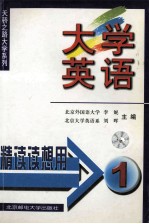 大学英语精读  读想用  第1册