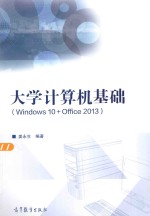 大学计算机基础 windows 10+office 2013