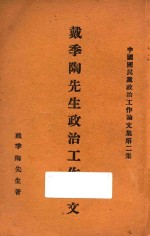 戴季陶先生政治工作论文  中国国民党政治工作论文集  第2集