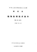 中华人民共和国冶金工业部部标准  铬轴承钢技术条件  yb9-68（试行）  （代替 yb9-59）