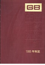 中国国家标准汇编  213分册  GB15759-15780