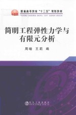 简明工程弹性力学与有限元分析