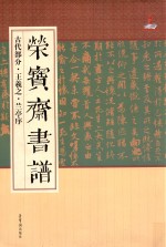 荣宝斋书谱  古代部分  王羲之·兰亭序