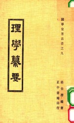 国学汇刊丛书  9  理学纂要  全1册