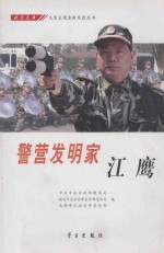 警营发明家  江鹰