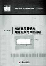 中国经济文库.应用经济学精品系列  二  城市化质量研究  理论框架与中国经验