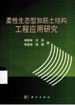 柔性生态型加筋土结构工程应用研究