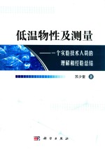 低温物性及测量  一个实验技术人员的理解和经验总结