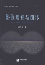 影视理论与创作