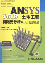 ANSYS 16.0土木工程有限元分析从入门到精通