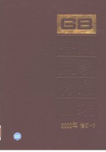 中国国家标准汇编  2000年修订-7