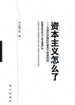 资本主义怎么了  从国际金融危机看西方制度困境