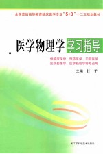 医学物理学学习指导