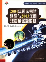 2004年司法考试路径与2003年司法考试试题解析