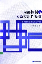 内部控制与关系专用性投资  基于契约视角的实证研究