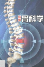 新编骨科学  第2版