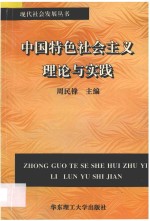 中国特色社会主义理论与实践