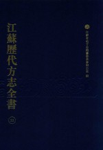 江苏历代方志全书  35  苏州府部