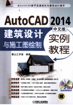 AutoCAD 2014中文版建筑设计与施工图绘制实例实例教程