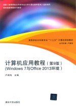 高等学校文科类专业“十三五”计算机规划教材  计算机应用教程  WINDOWS 7与OFFICE 2013环境  第9版