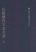 江苏历代方志全书  84  苏州府部