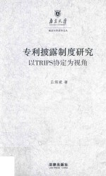 专利披露制度研究以TRIPS协定为视角