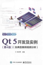 Qt 5开发及实例  含典型案例视频分析  第4版