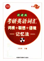 2012考研英语词汇词根+联想+语境记忆法  阅读版  长喜英语