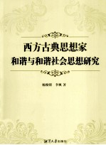 西方古典思想家和谐与和谐社会思想研究