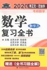 2020年李正元·范培华考研数学  数学复习全书  数学三