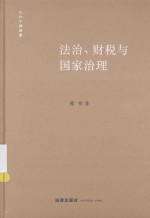 法治、财税与国家治理