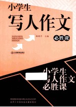 小学生写人作文  必读课