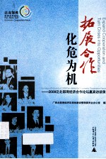 拓展合作  化危为机  2009泛北部湾经济合作论坛嘉宾访谈录