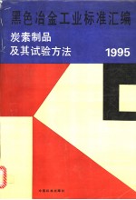 黑色冶金工业标准汇编：炭素制品及其试验方法：1995