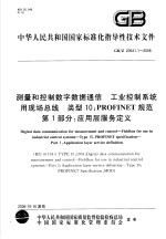 中华人民共和国国家标准化指导性技术文件  测量和控制数字数据通信  工业控制系统用现场总线  类型10：PROFINET规范  第1部分：应用层服务定义  GB/Z20541.1-2006