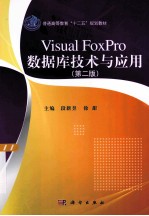 Visual FoxPro数据库技术与应用  第2版