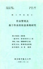 硕士学位论文  作业管理及基于作业的信息系统研究