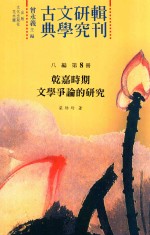 古典文学研究辑刊  八编  第8册  乾嘉时期文学争论的研究