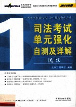 司法考试单元强化自测及详解  1  民法