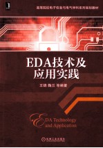 EDA技术及应用实践