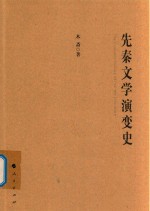 先秦文学演变史